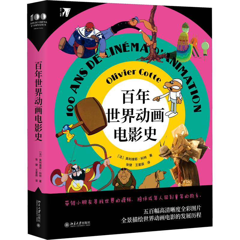 百年世界动画电影史 (法)奥利维耶·科特 著 张健,王星辰 译 电影/电视艺术艺术 新华书店正版图书籍 北京大学出版社