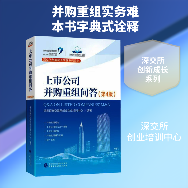 上市公司并购重组问答(第4版) 深圳证券交易所创业企业培训中心 编著 编 金融大中专 新华书店正版图书籍 中国财政经济出版社