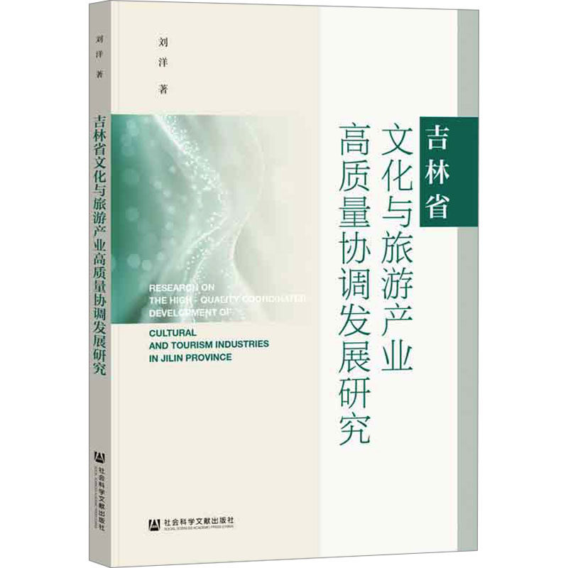 吉林省文化与旅游产业高质量协调发展研究 刘洋 著 中国经济/中国经济史社科 新华书店正版图书籍 社会科学文献出版社