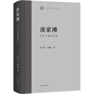 收藏鉴赏社科 社 先锋 上海古籍出版 图书籍 新华书店正版 著 刘越 吴卫红 中华文明 凌家滩