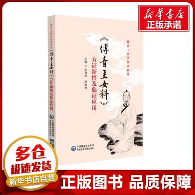 《傅青主女科》方证新悟及临证应用 张晋峰,薛勤梅 编 妇产科学生活 新华书店正版图书籍 中国医药科技出版社