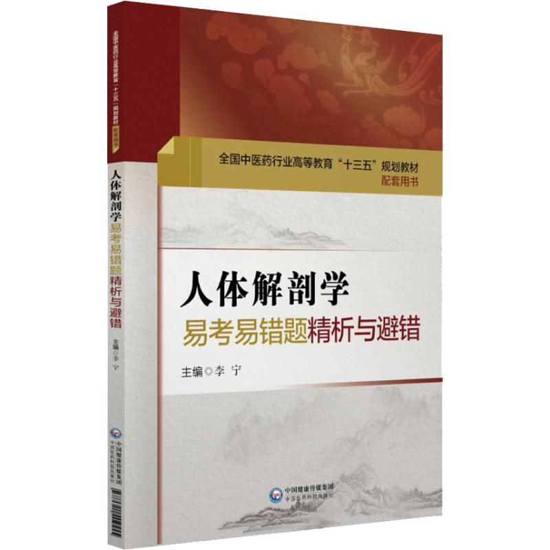 新华书店正版 中医教材