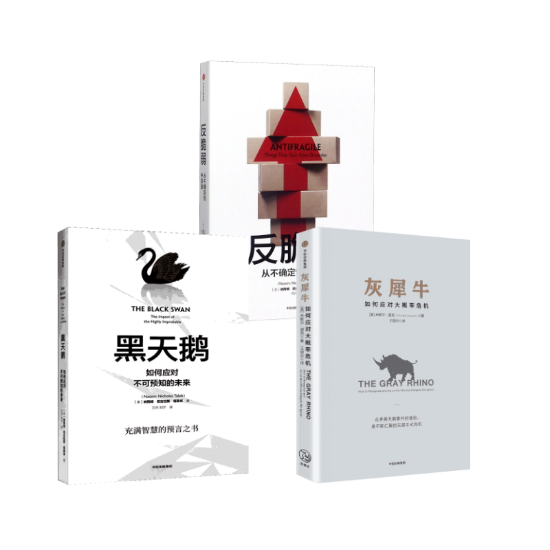 反脆弱+黑天鹅+灰犀牛 (美)纳西姆·尼古拉斯·塔勒布 著 雨珂 译等 金融经管、励志 新华书店正版图书籍 中信出版社