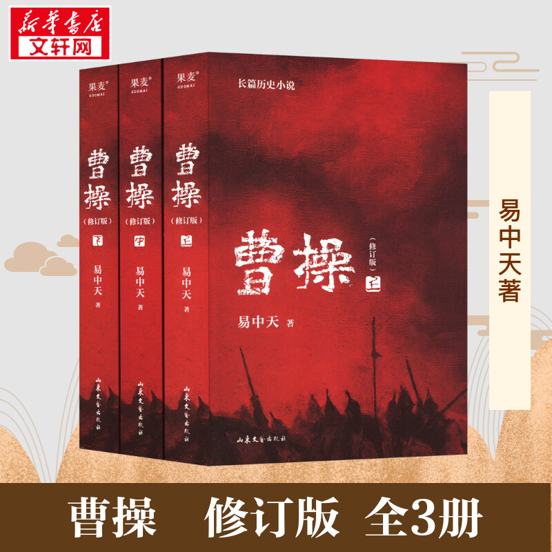 【新华正版】曹操易中天 修订版 长篇历史小说书上中下全3册 易中天中华史品三国后新作 三国演义中国通史历史类图书排行榜