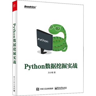 Python数据挖掘实战 方小敏 著 程序设计(新)专业科技 新华书店正版图书籍 电子工业出版社