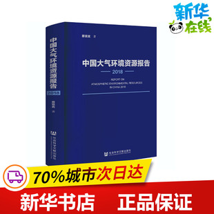 新华书店正版 社 著 气象学专业科技 蔡银寅 图书籍 中国大气环境资源报告 社会科学文献出版 2018