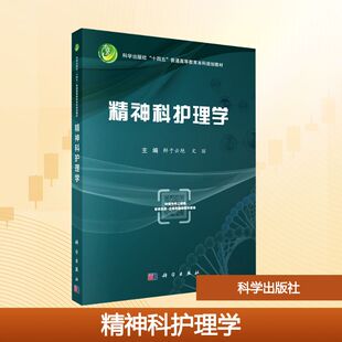 编 大学教材大中专 新华书店正版 精神科护理学 科学出版 文丽 图书籍 社 鲜于云艳