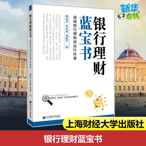 银行理财蓝宝书透视银行理财的运行内幕谭松珩,李奇霖,梁路平著金融经管、励志新华书店正版图书籍上海财经大学出版社-封面