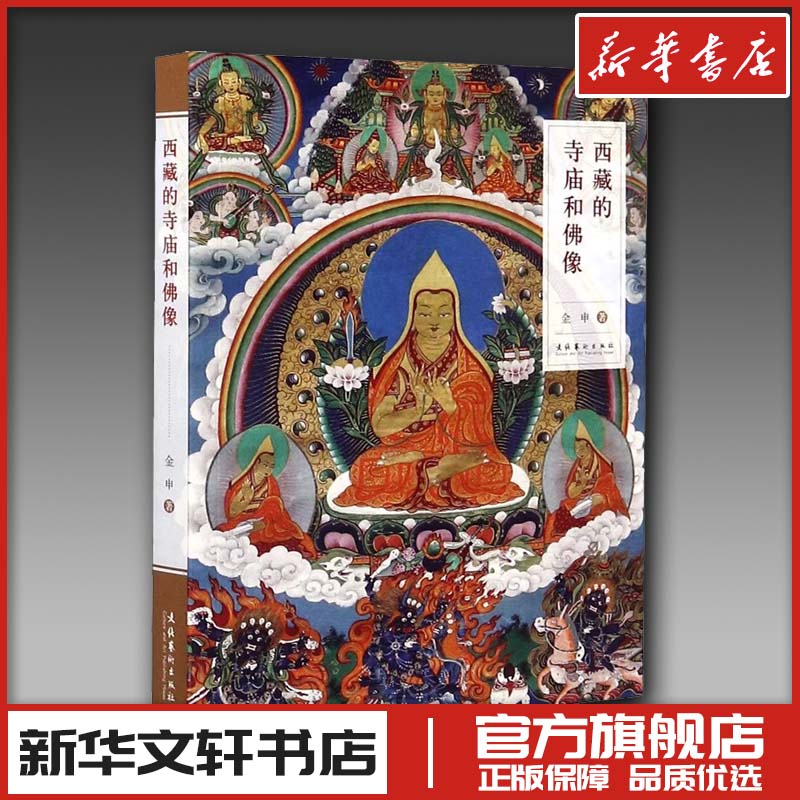 西藏的寺庙和佛像 金申 工艺美术新华书店正版文化艺术出版 藏传佛教基础知识寺庙建筑雕塑彩图服饰礼仪手印坐姿衣饰台座供物法器