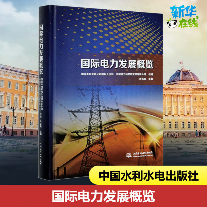 国际电力发展概览 朱光超,国家电网有限公司国际合作部,中国电力科学研究院有限公司 编 电工技术/家电维修专业科技