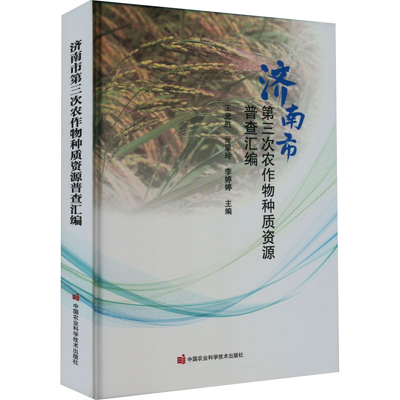 济南市第三次农作物种质资源普查汇编 王光胜,亓翠玲,李婷婷 编 农业基础科学专业科技 新华书店正版图书籍