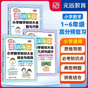 社上海元 漫画思维导图小学数学知识大全综合与实践数与代数几何与统计小学一二三四五六年级小升初通用同济大学出版 远 新华正版