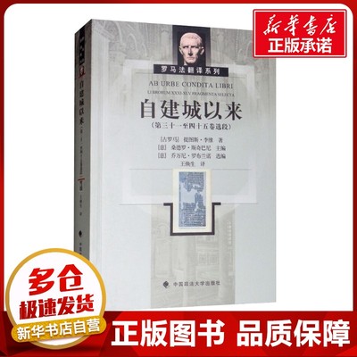自建城以来(第31至45卷选段) (古罗马)提图斯·李维 著 (意)桑德罗·斯奇巴尼,(意)乔万尼·罗布兰诺 编 王焕生 译 中国通史社科