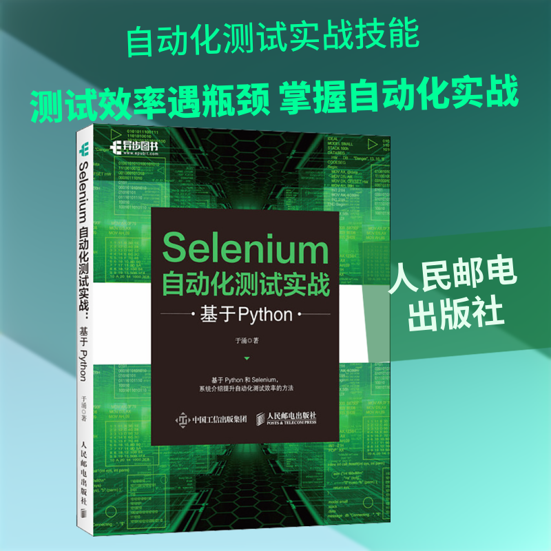 Selenium自动化测试实战 基于Python 于涌 著 程序设计（新）专业科技 新华书店正版图书籍 人民邮电出版社