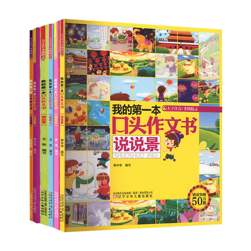 我的第一本口头作文书第一辑 全6册 韩中华 编等 启蒙认知书/黑白卡/识字卡少儿 新华书店正版图书籍 辽宁少年儿童出版社