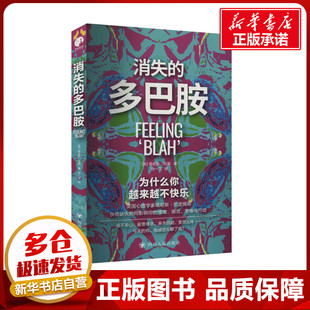 消失的多巴胺 (英)塔尼斯·凯里 著 孙一文 译 心理学社科 新华书店正版图书籍 四川人民出版社