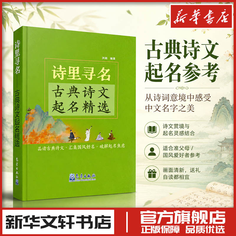 诗里寻名——古典诗文起名精选 洪澜 编 综合文学 新华书店正版图书籍 气象出版社