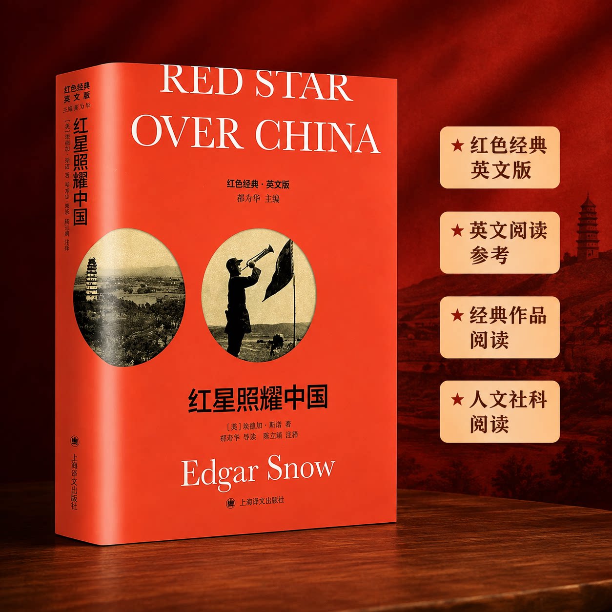 红星照耀中国导读注释版图片