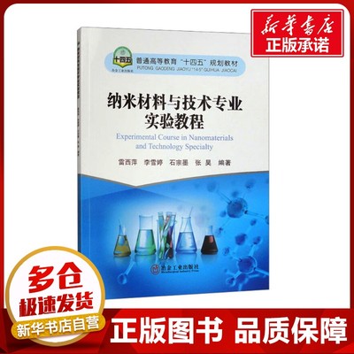 纳米材料与技术专业实验教程 雷西萍 等 编 大学教材大中专 新华书店正版图书籍 冶金工业出版社