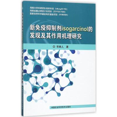 新免疫抑制剂isogarcinol的发现及其作用机理研究 岑举人 著 著 医学其它生活 新华书店正版图书籍 中国农业科学技术出版社