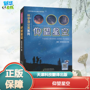 天津科技翻译出版 仰望星空 有限公司 新华书店正版 编 图书籍 科普读物其它文教 科学蒲公英工作室