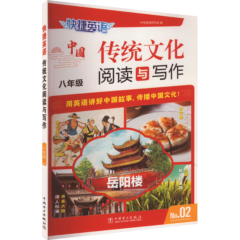 快捷英语 传统文化阅读与写作 八年级 No.02 中考英语研究组 编 中学教辅文教 新华书店正版图书籍 中国电力出版社