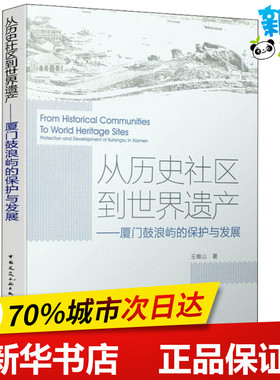 从历史社区到世界遗产——厦门鼓浪屿的保护与发展 王唯山 著 建筑/水利（新）专业科技 新华书店正版图书籍 中国建筑工业出版社
