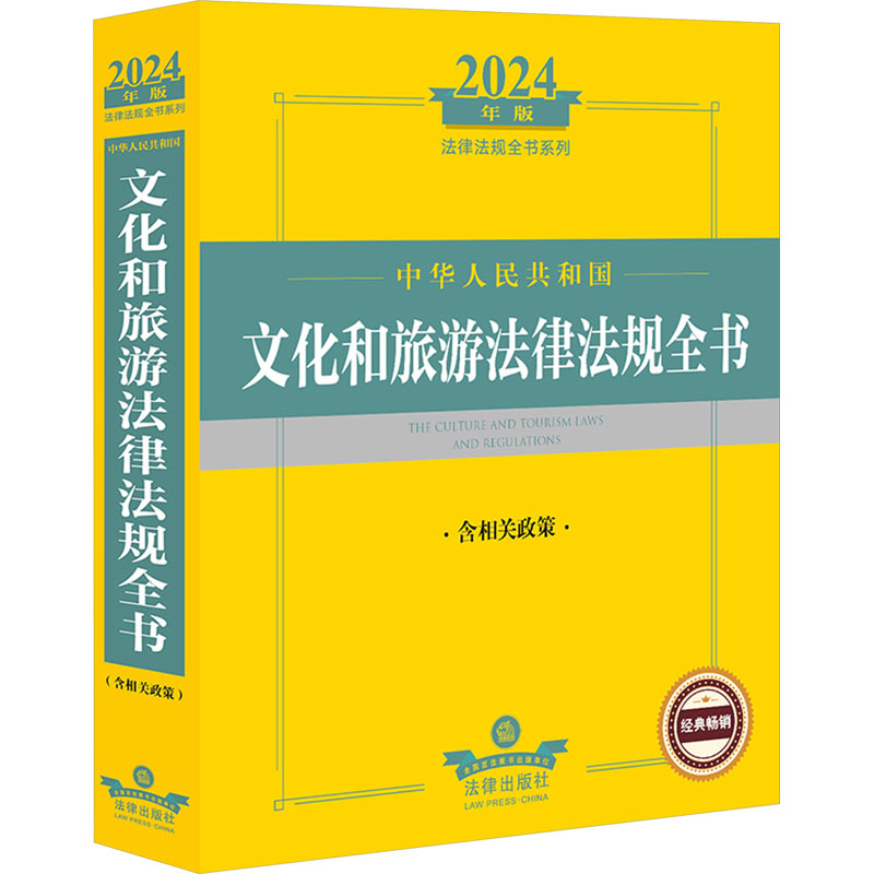 中华人民共和国文化和旅游法律法规全书 含相关政策 2024年版 法律出版社法规中心 编 法律汇编/法律法规社科 新华书店正版图书籍