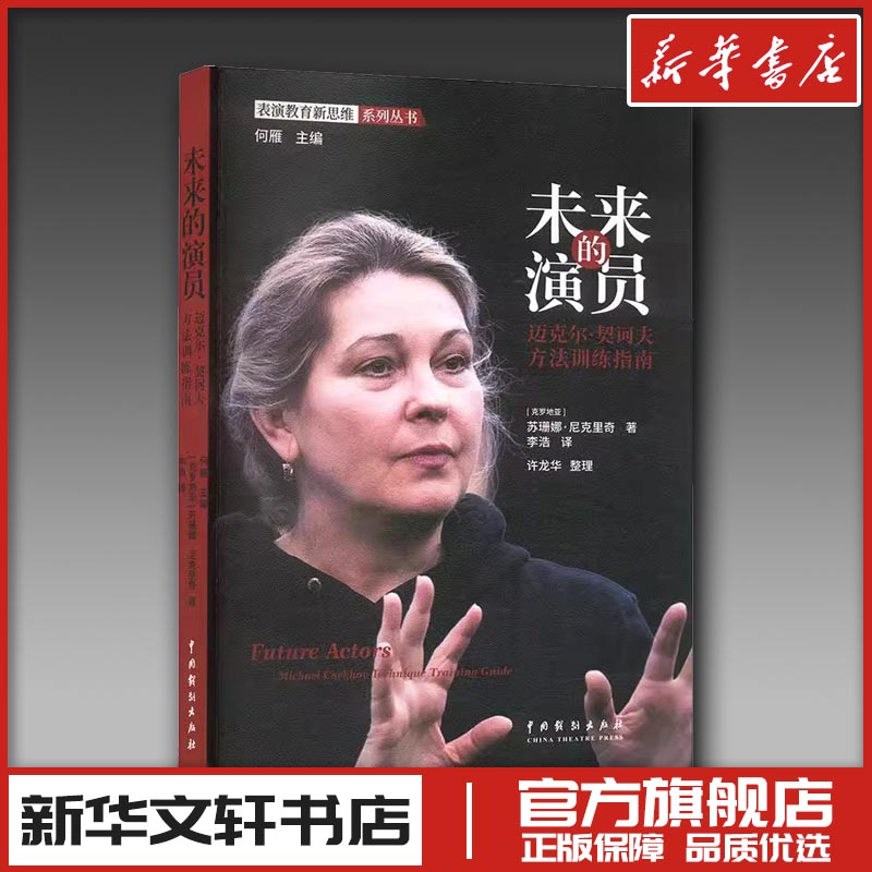 未来的演员 迈克尔·契诃夫方法训练指南 (克罗)苏珊娜·尼克里奇 著 李浩 译 电影/电视艺术艺术 新华书店正版图书籍