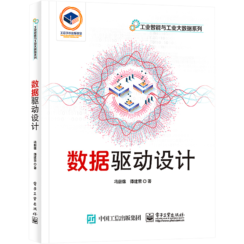 数据驱动设计 冯毅雄,谭建荣 著 机械工程专业科技 新华书店正版图书籍 电子工业出版社