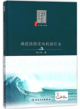 痛症经络逆向刺激疗法 冷三华 著 著作 中医生活 新华书店正版图书籍 人民卫生出版社