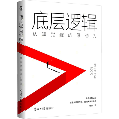 底层逻辑 认知觉醒的原动力 任白 著 时间管理社科 新华书店正版图书籍 光明日报出版社
