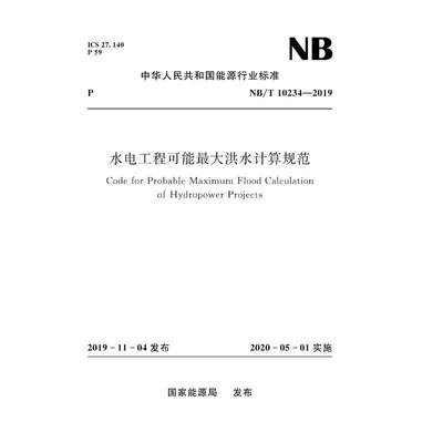 水电工程可能最大洪水计算规范（NB/T 10234-2019） 国家能源局 著 建筑/水利（新）专业科技 新华书店正版图书籍 其他