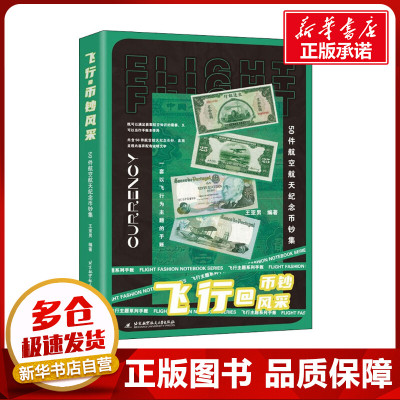 飞行@币钞风采 50件航空航天纪念币钞集 王亚男 编 工艺美术（新）艺术 新华书店正版图书籍 北京航空航天大学出版社