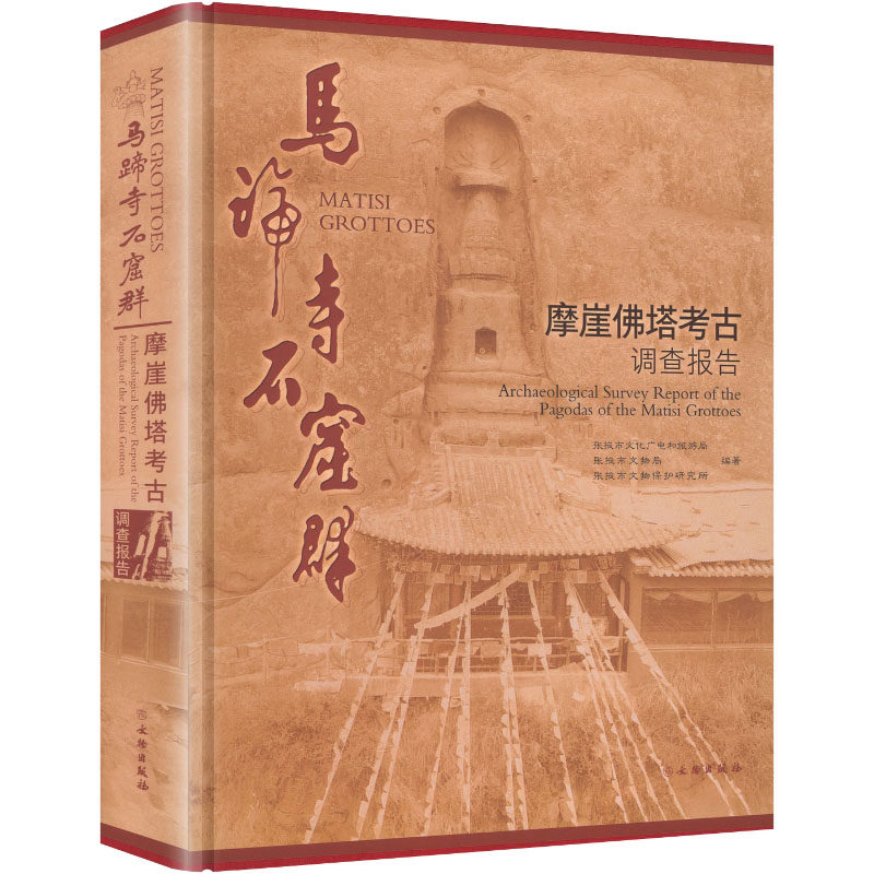 马蹄寺石窟群摩崖佛塔考古调查报告 张掖市文化广电和旅游局,张掖市文物局,张掖市文物保护研究所 编著 编 史学理论社科