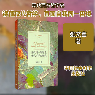 自我同一问题之现代哲学史嬗变 张文喜 著 外国哲学社科 新华书店正版图书籍 中国社会科学出版社