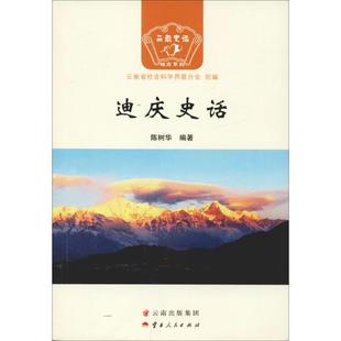 迪庆史话 陈树华 著 云南省社会科学界联合会 编 地方史志/民族史志社科 新华书店正版图书籍 云南人民出版社