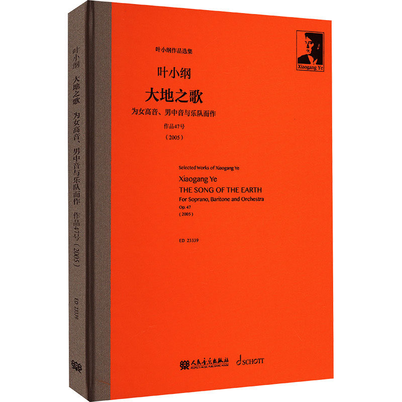 大地之歌 为女高音、男中音与乐队而作 叶小纲 音乐(新)艺术 新华书店正版图书籍 人民音乐出版社
