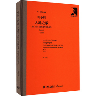 大地之歌 为女高音、男中音与乐队而作 叶小纲 音乐（新）艺术 新华书店正版图书籍 人民音乐出版社