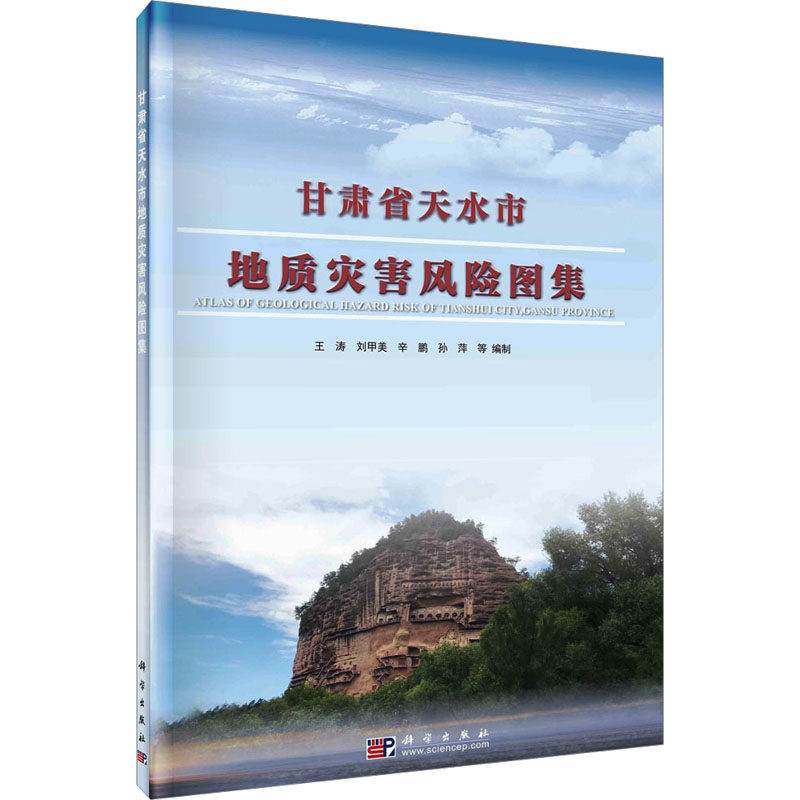 甘肃省天水市地质灾害风险图集 王涛 等 编 地理学/自然地理学专业科技 新华书店正版图书籍 科学出版社
