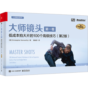 大师镜头 第1卷 低成本拍大片的100个高级技巧(第2版) 典藏版 (澳)克里斯托弗.肯沃斯 著 魏俊彦 译 摄影艺术（新）艺术