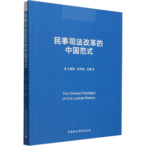民事司法改革的中国范式 王德新,安秀伟 编 诉讼法社科 新华书店正版图书籍 中国社会科学出版社