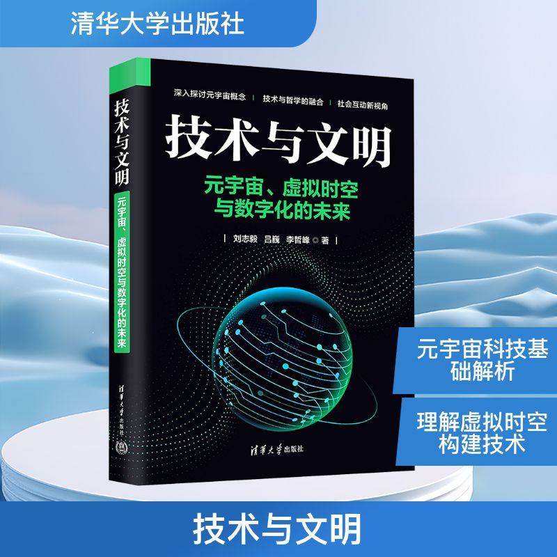 技术与文明 元宇宙、虚拟时空与数字化的未来 刘志毅,吕巍,李哲峰 著 计算机控制仿真与人工智能专业科技 新华书店正版图书籍