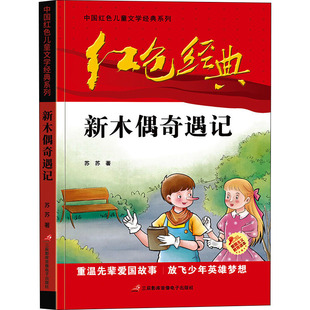 儿童文学少儿 著 新华书店正版 图书籍 社 新木偶奇遇记 三辰影库音像电子出版 苏苏