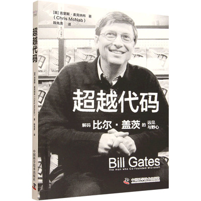 超越代码 (英)克里斯·麦克纳布(Chris McNab) 著 著 陈先贵 译 译 计算机软件工程（新）专业科技 新华书店正版图书籍