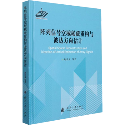 阵列信号空域稀疏重构与波达方向估计 刘章孟 等 著 工业技术其它专业科技 新华书店正版图书籍 国防工业出版社
