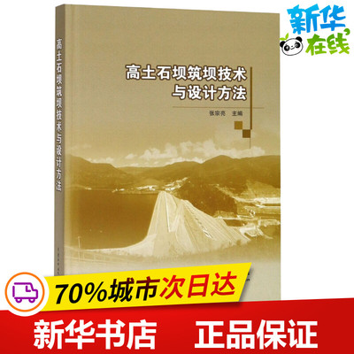 高土石坝筑坝技术与设计方法 张宗亮 主编 著 张宗亮 编 建筑/水利（新）专业科技 新华书店正版图书籍 中国水利水电出版社