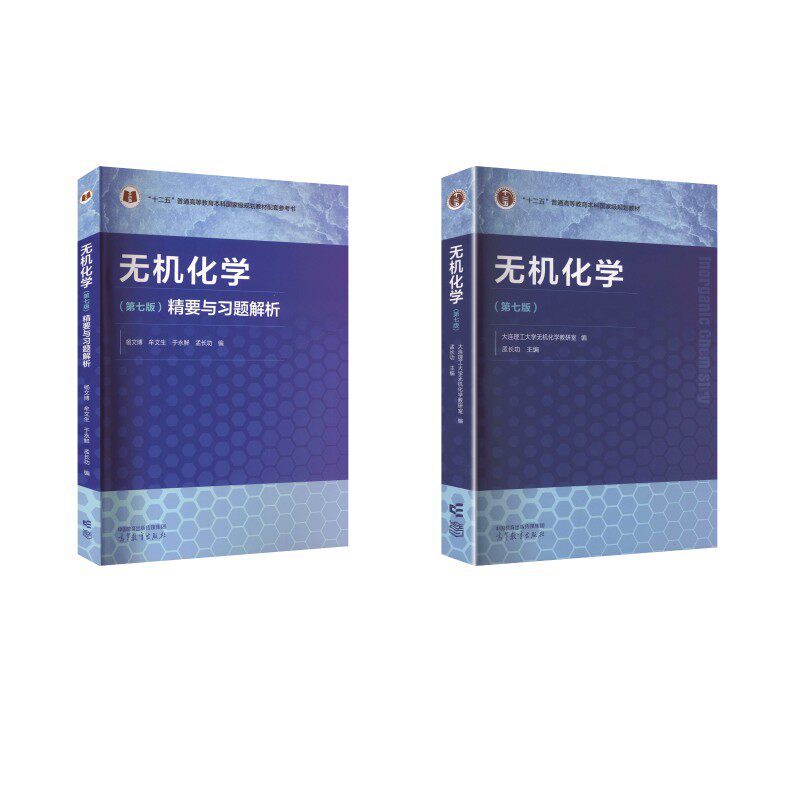无机化学(第7版)+精要与习题解析 大连理工大学无机化学教研室 编;孟长功 主编 大学教材大中专 新华书店正版图书籍