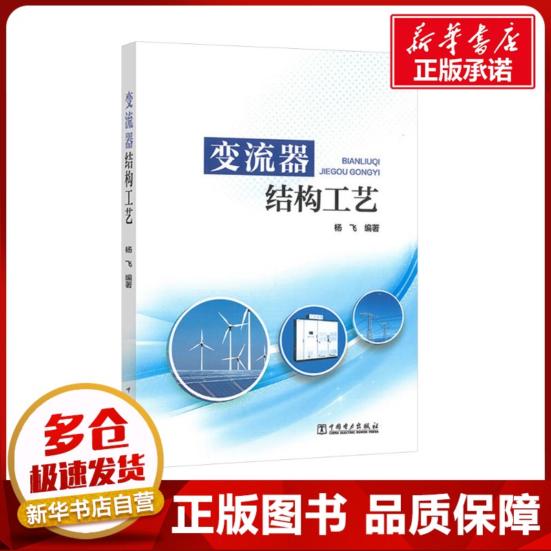 变流器结构工艺 杨飞 编 电工技术/家电维修专业科技 新华书店正版图书籍 中国电力出版社