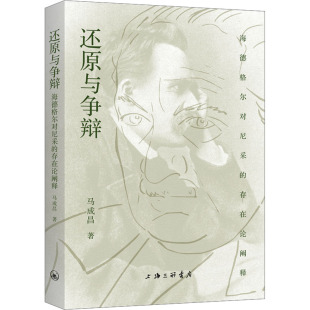 马成昌 著 哲学知识读物社科 还原与争辩 图书籍 存在论阐释 新华书店正版 上海三联书店 海德格尔对尼采